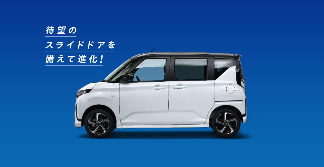 待望のスライドドアを備えて進化!